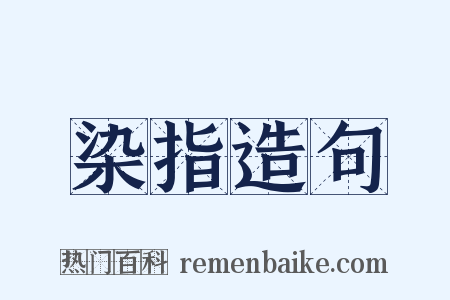 染指造句是什么意思的图片